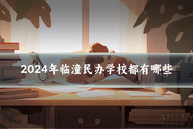 2024年临潼民办学校都有哪些