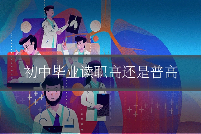 初中毕业读职高还是普高