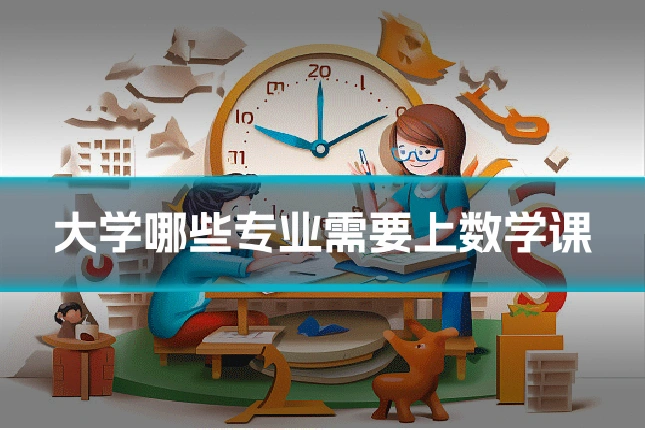 大学哪些专业需要上数学课
