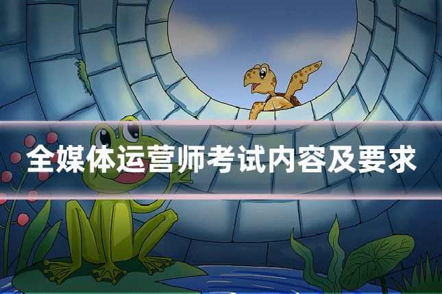 全媒体运营师考试内容及要求