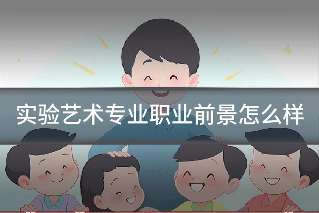 实验艺术专业职业前景怎么样