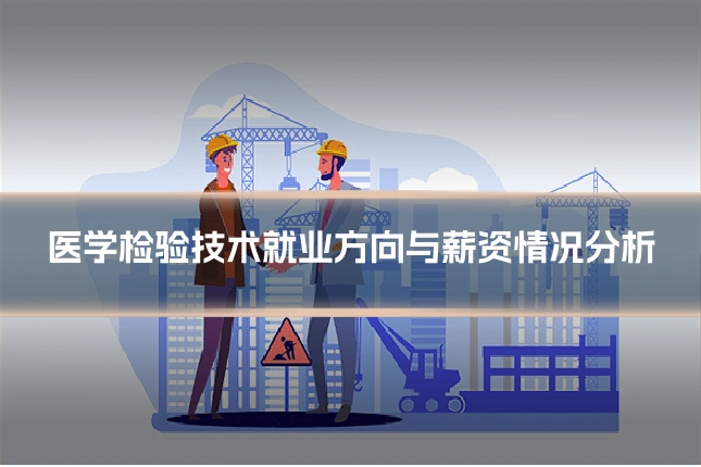 医学检验技术就业方向与薪资情况分析