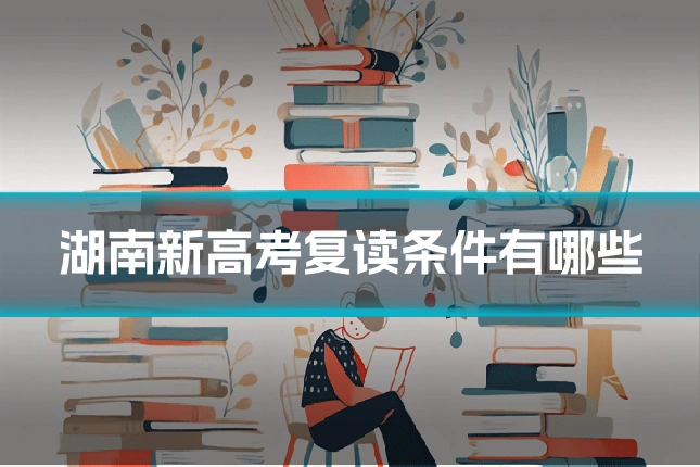 湖南新高考复读条件有哪些