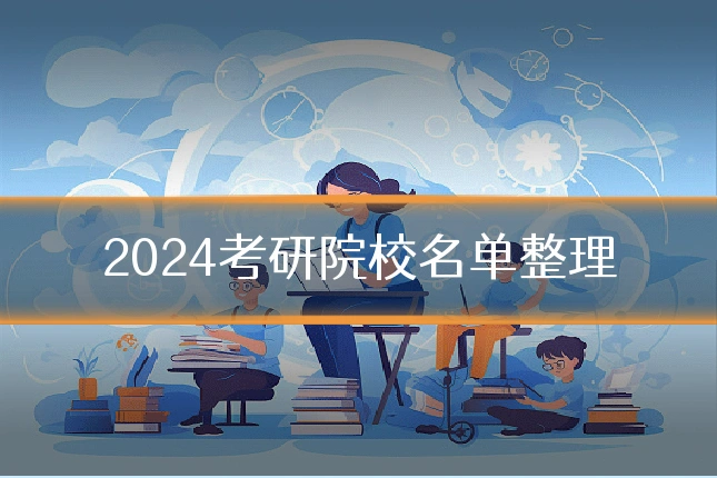 2024考研院校名单整理