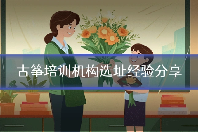 古筝培训机构选址经验分享