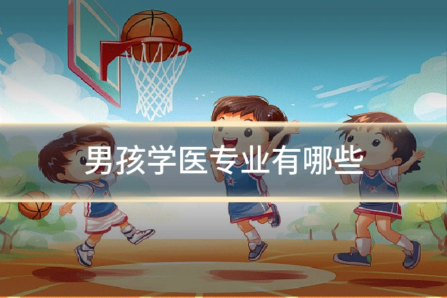 男孩学医专业有哪些