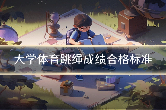 大学体育跳绳成绩合格标准
