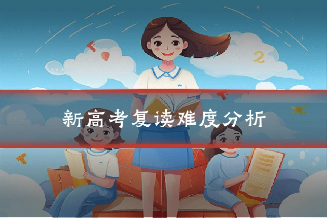 新高考复读难度分析