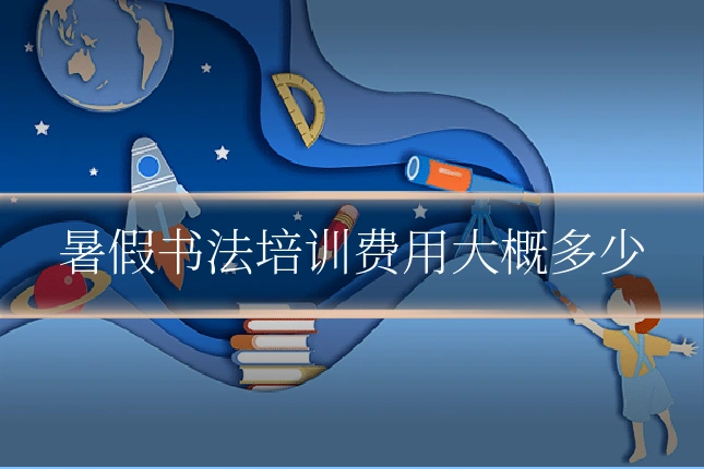 暑假书法培训费用大概多少