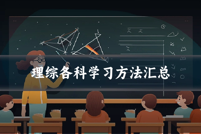 理综各科学习方法汇总