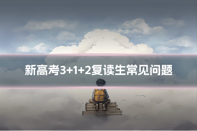 新高考3+1+2复读生常见问题