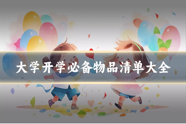 大学开学必备物品清单大全