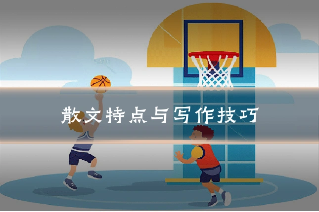 散文特点与写作技巧