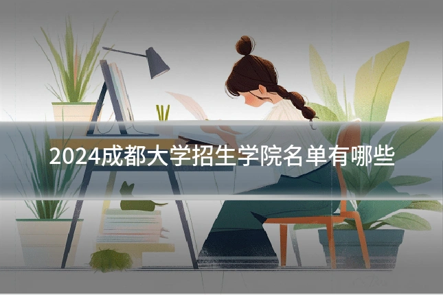 2024成都大学招生学院名单有哪些