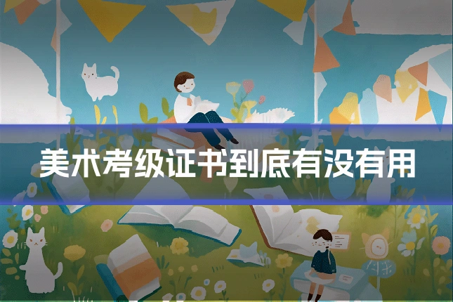 美术考级证书到底有没有用