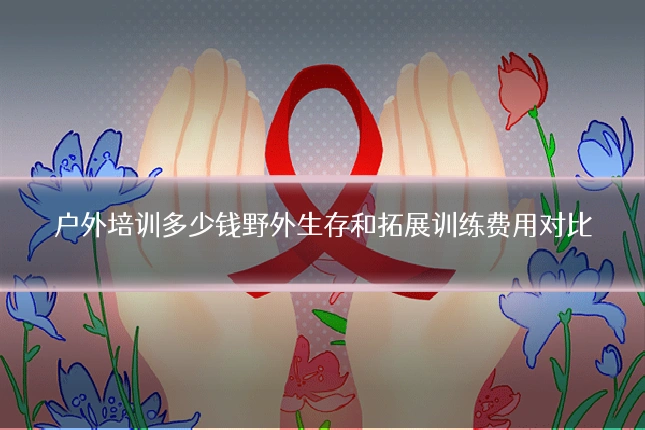户外培训多少钱野外生存和拓展训练费用对比