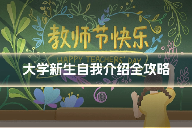 大学新生自我介绍全攻略
