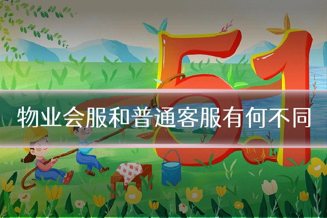 物业会服和普通客服有何不同