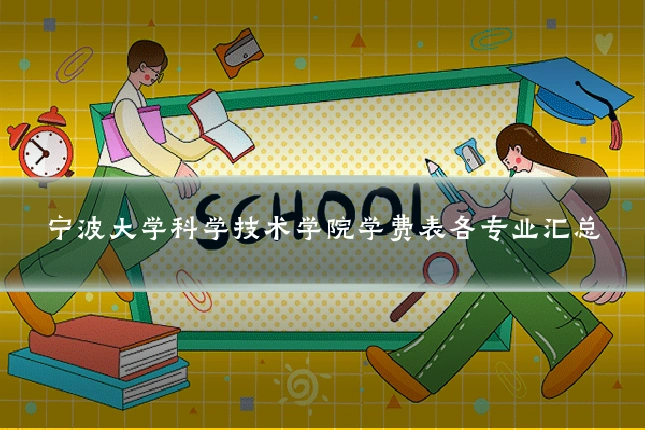 宁波大学科学技术学院学费表各专业汇总