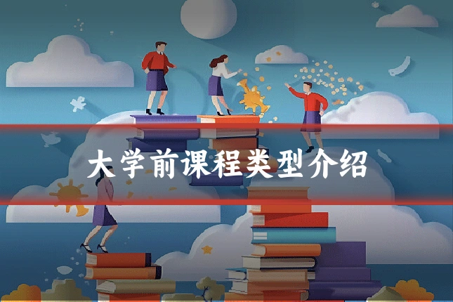 大学前课程类型介绍