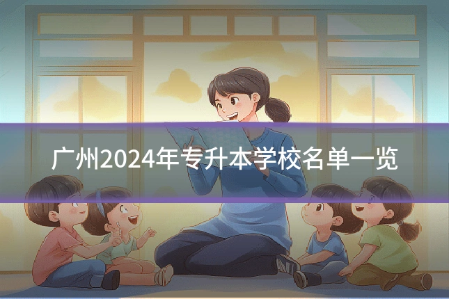广州2024年专升本学校名单一览