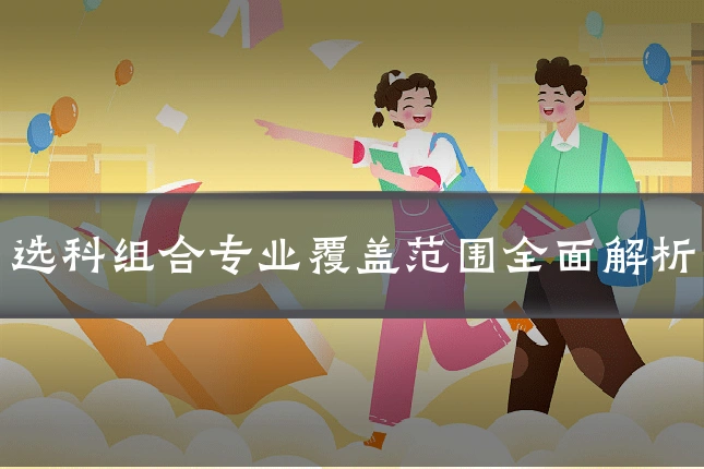 选科组合专业覆盖范围全面解析