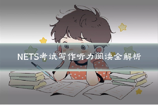 NETS考试写作听力阅读全解析