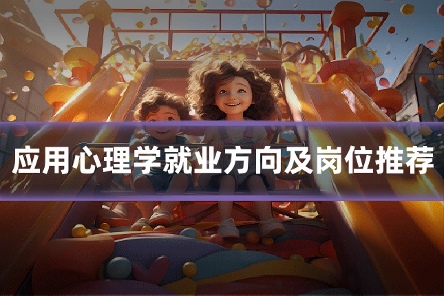 应用心理学就业方向及岗位推荐