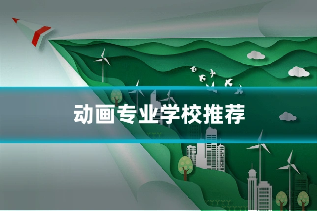 动画专业学校推荐