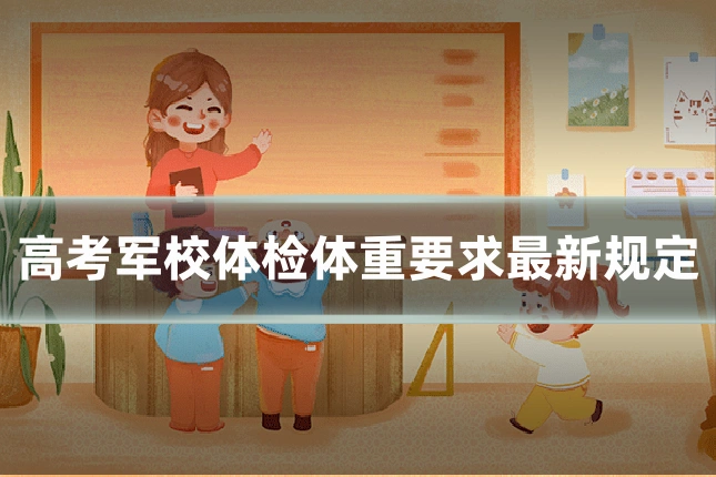 高考军校体检体重要求最新规定