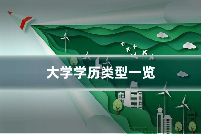 大学学历类型一览