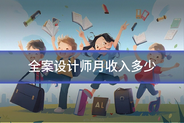 全案设计师月收入多少