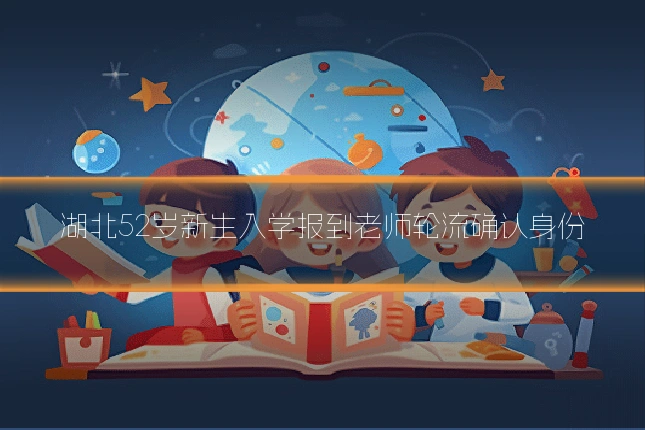湖北52岁新生入学报到老师轮流确认身份