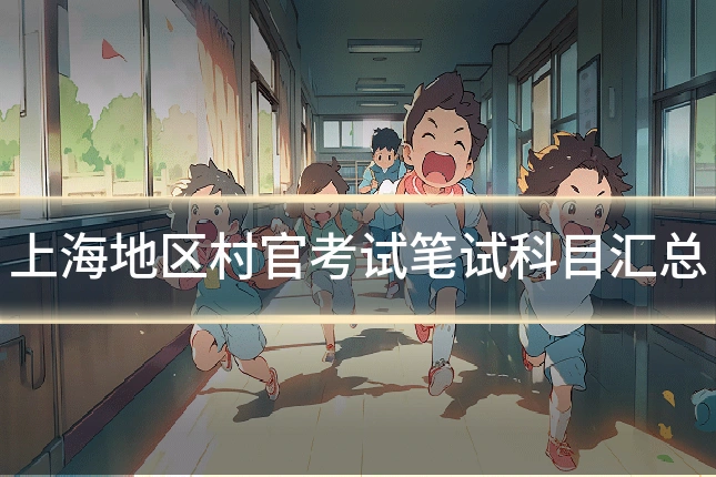 上海地区村官考试笔试科目汇总