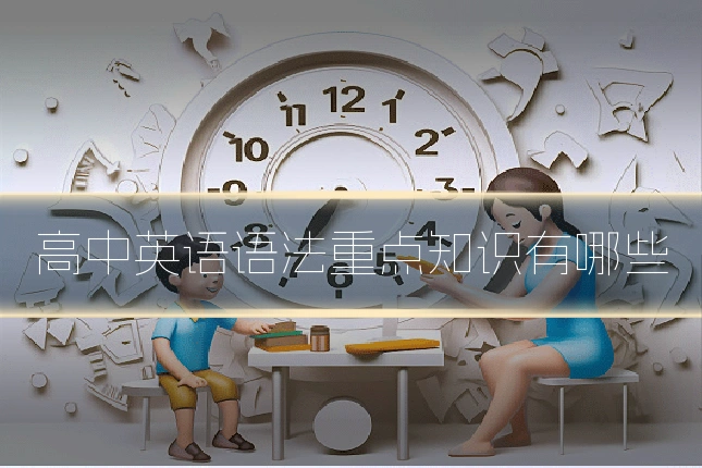 高中英语语法重点知识有哪些