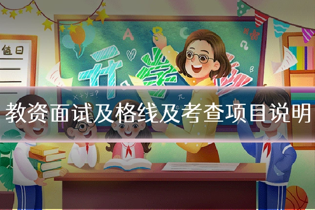 教资面试及格线及考查项目说明