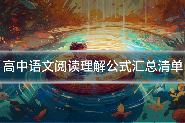 高中语文阅读理解公式汇总清单