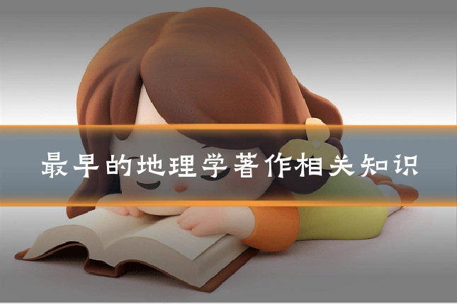 最早的地理学著作相关知识