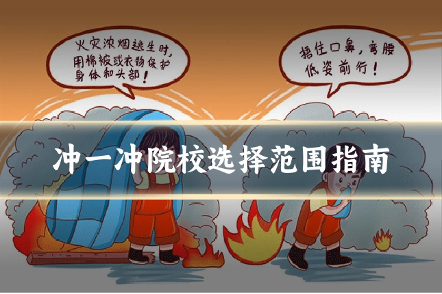 冲一冲院校选择范围指南