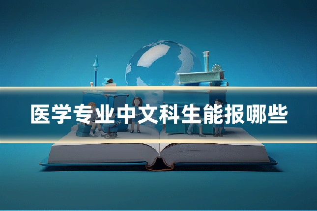 医学专业中文科生能报哪些