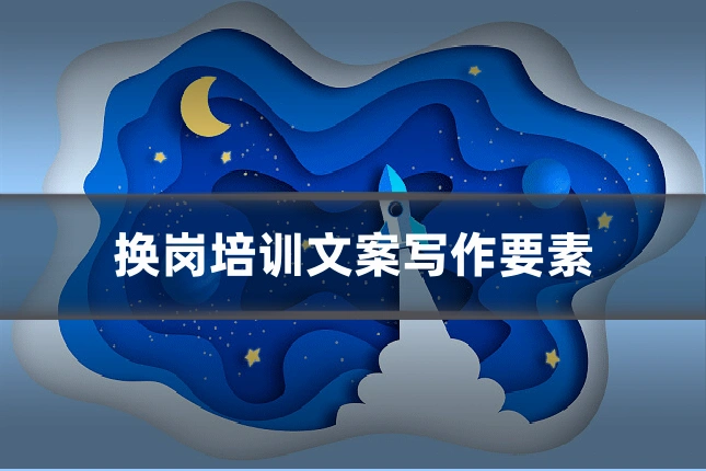 换岗培训文案写作要素