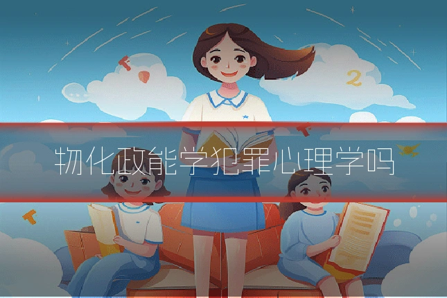 物化政能学犯罪心理学吗
