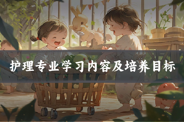 护理专业学习内容及培养目标