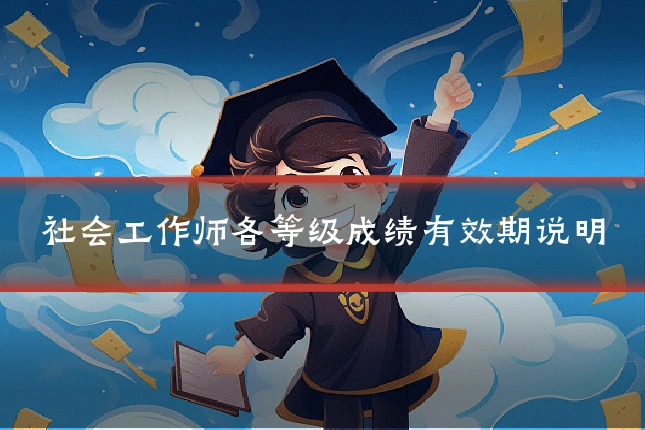 社会工作师各等级成绩有效期说明