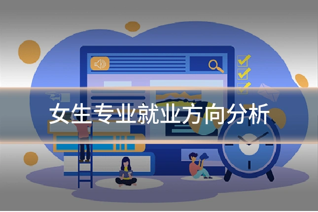 女生专业就业方向分析