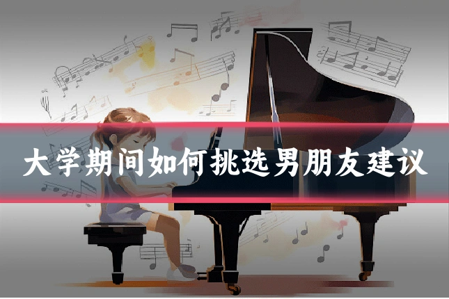 大学期间如何挑选男朋友建议