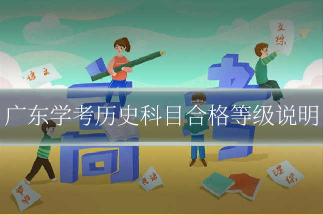 广东学考历史科目合格等级说明