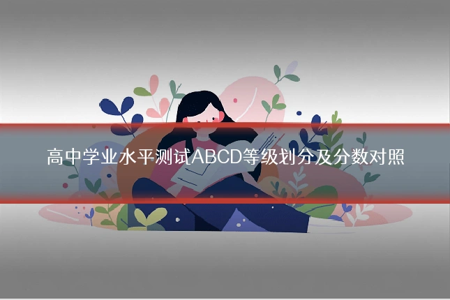高中学业水平测试ABCD等级划分及分数对照