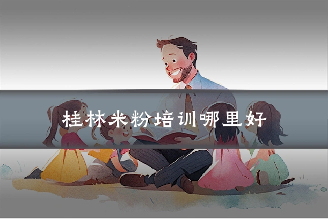 桂林米粉培训哪里好