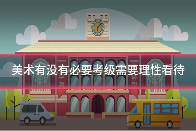 美术有没有必要考级需要理性看待